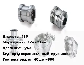 Клапан нержавеющий 150 17нж21нж Ру40 предохранительный, пружинный от -60 до +560